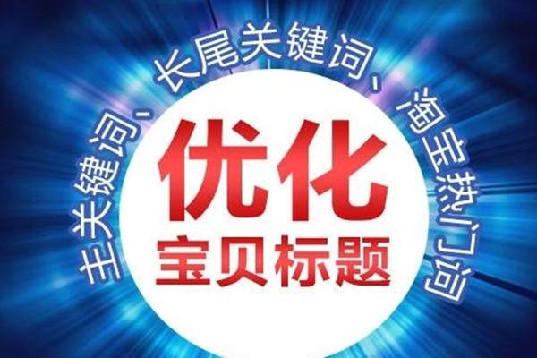 淘寶標題如何優(yōu)化？有哪些技巧？